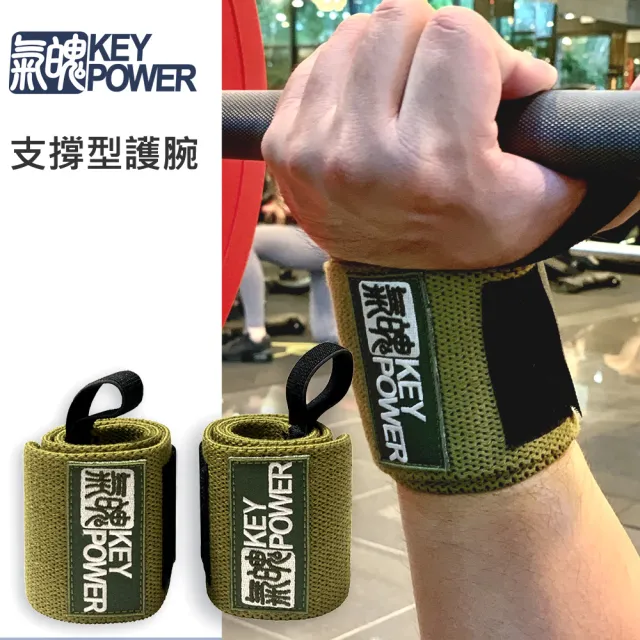 【KEY POWER 氣魄】台灣製 重訓護腕-硬派支撐.1雙(力量支撐型.硬挺厚實材質.綠色護腕)