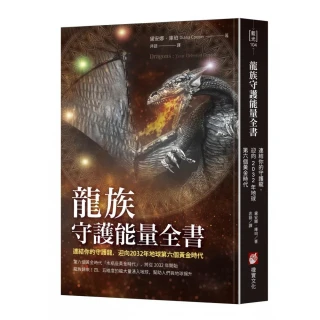 龍族守護能量全書：連結你的守護龍 迎向2032年地球第六個黃金時代