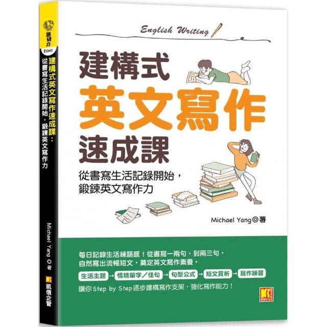 建構式英文寫作速成課：從書寫生活記錄開始，鍛鍊英文寫作力 | 拾書所