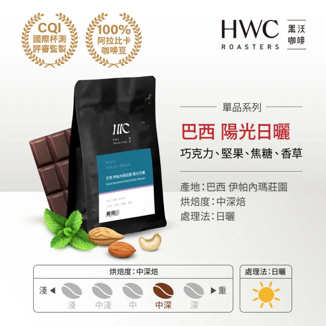 【HWC 黑沃咖啡】單品系列-半磅系列227g/包*3包(衣索比亞/瓜地馬拉/巴西/印尼)