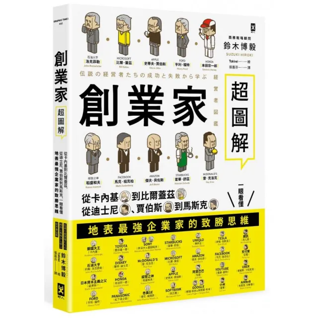 創業家超圖解：一眼看懂地表最強企業家的致勝思維！ | 拾書所