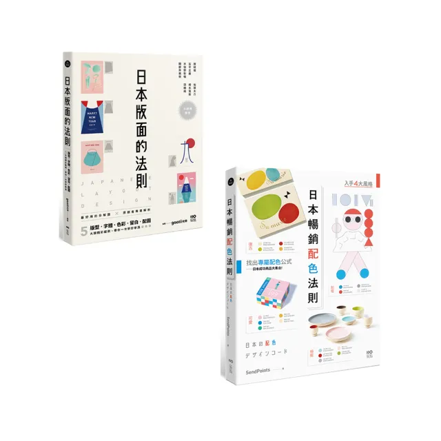 【日本平面設計法則套書】(二冊)