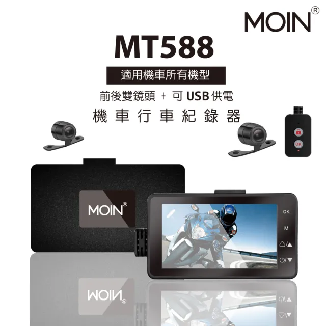 【MOIN車電】MT588 1080P高畫質輕薄鋁合金雙鏡機車行車紀錄器(贈32GB記憶卡)