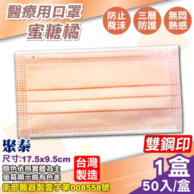 【天畔庄】聚泰 成人醫用口罩 多色可選-50入/盒(台灣製造)