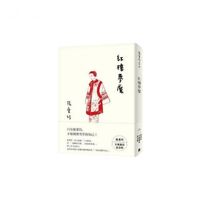 紅樓夢魘【張愛玲百歲誕辰紀念版】 | 拾書所