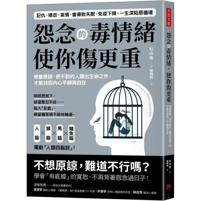 怨念的毒情緒，使你傷更重：學會原諒，把不對的人請出生命之外，才能找回內心平靜與自在