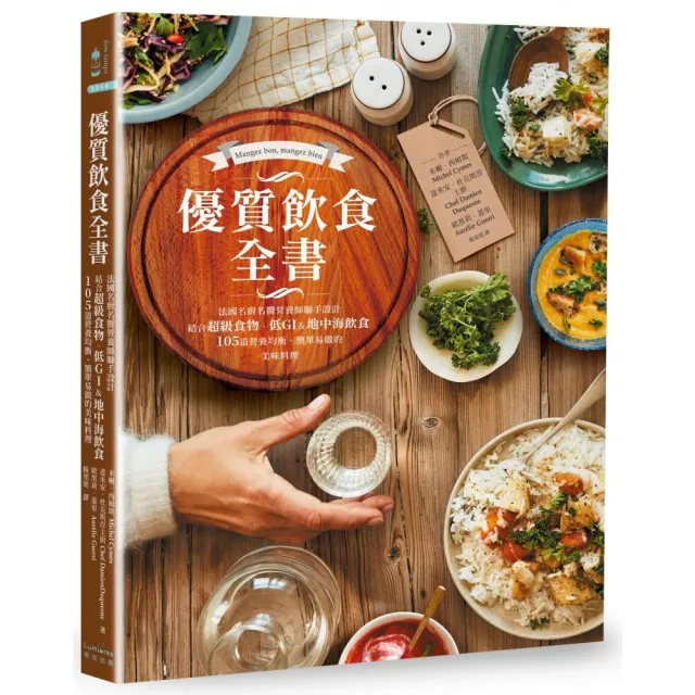 優質飲食全書：法國名廚名醫營養師聯手設計，105道營養均衡、簡單易做的美味料理 | 拾書所