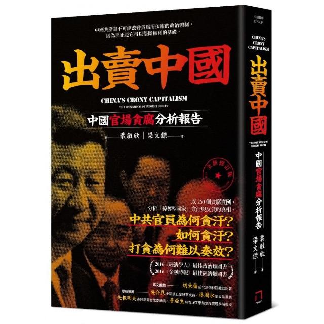 出賣中國：中國官場貪腐分析報告（全新修訂版） | 拾書所