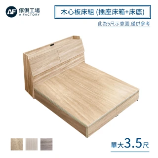 【A FACTORY 傢俱工場】吉米 MIT木心板 插座床箱+床底 - 單大3.5尺
