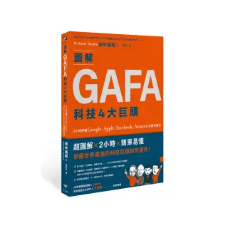 圖解GAFA科技4大巨頭：2小時弄懂Google、Apple、Facebook、Amazon的獲利模式
