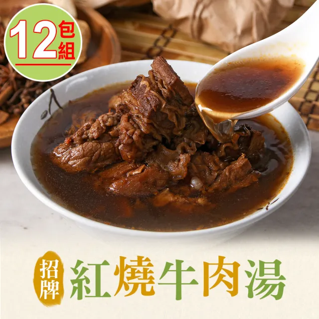【愛上美味】招牌紅燒牛肉湯12包(475g±10%/固形物75g)