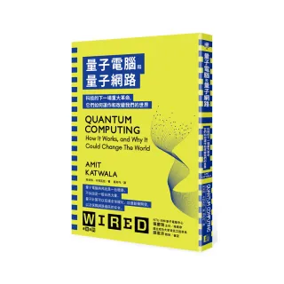 量子電腦和量子網路：科技的下一場重大革命，它們如何運作和改變我們的世界