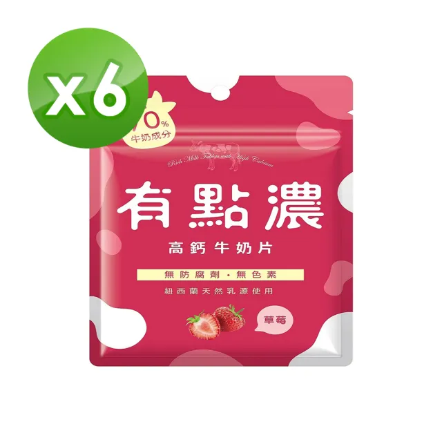 【有點濃】高鈣牛奶片20g*6包(口味任選)