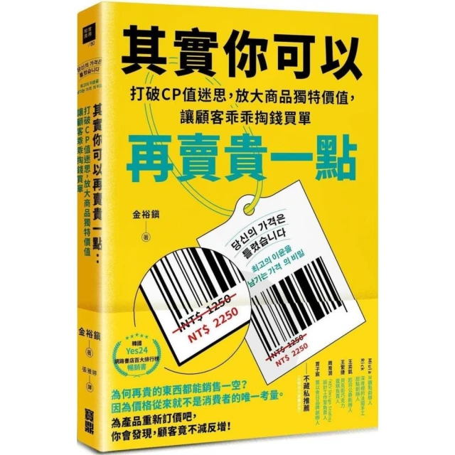 其實你可以再賣貴一點：打破CP值迷思，放大商品獨特價值，讓顧客乖乖掏錢買單