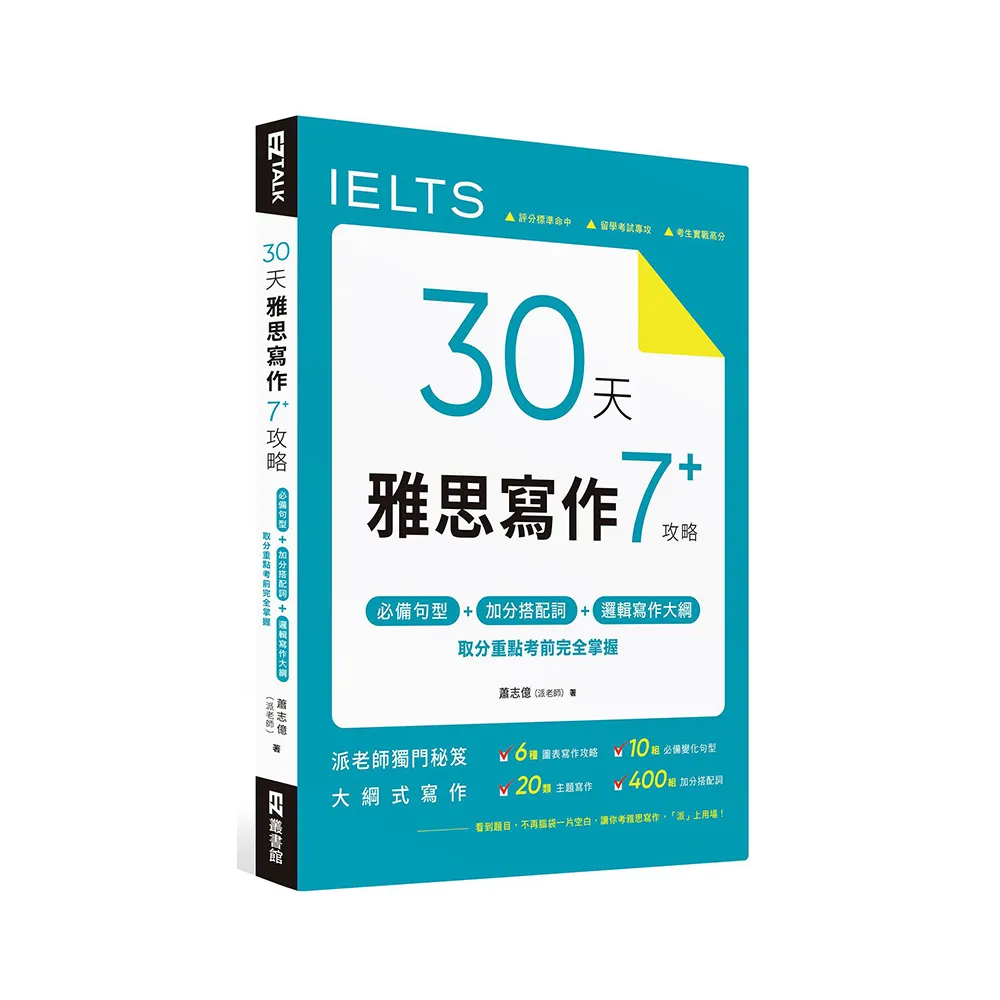 30 天雅思寫作7+ 攻略：必備句型、加分搭配詞、邏輯寫作大綱，取分重點考前完全掌握