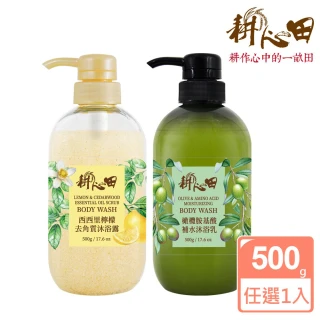 【耕心田】SET-沐浴露500g1入(西西里檸檬去角質/橄欖胺基酸補水)
