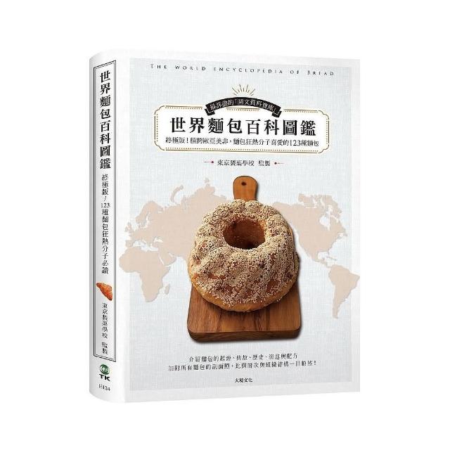 世界麵包百科圖鑑：終極版！收錄橫跨歐亞美非，麵包狂熱分子喜愛的123種麵包 | 拾書所