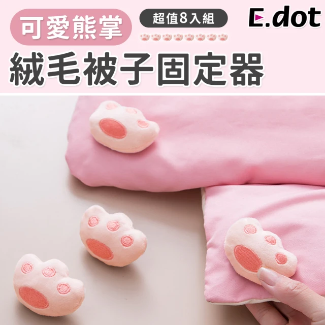 【E.dot】可愛熊掌絨毛棉被固定器/固定夾(8入組)