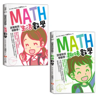 跟著教授學數學！（2本套書）：生活數學+趣味數學