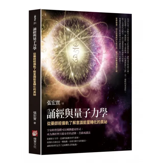 誦經與量子力學：從藥師經儀軌了解意識能量轉化的奧祕