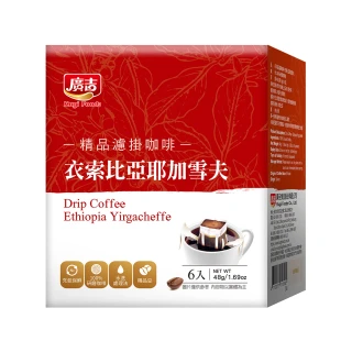 【廣吉】精品濾掛咖啡 衣索比亞耶加雪夫3盒組(8gx6入/盒)