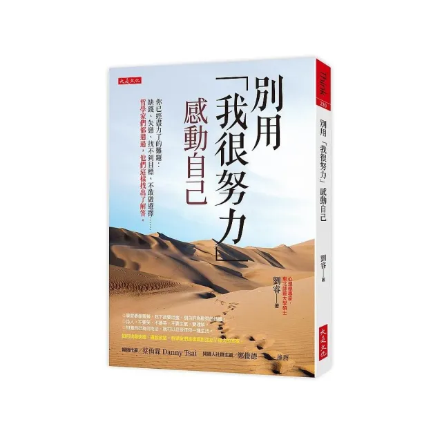 別用「我很努力」感動自己－你已經盡力了的難題：缺錢、失戀、找不到目標、不敢做選擇