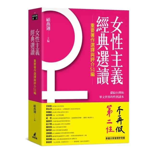 女性主義經典選讀（重要著作選譯與評介51編） | 拾書所