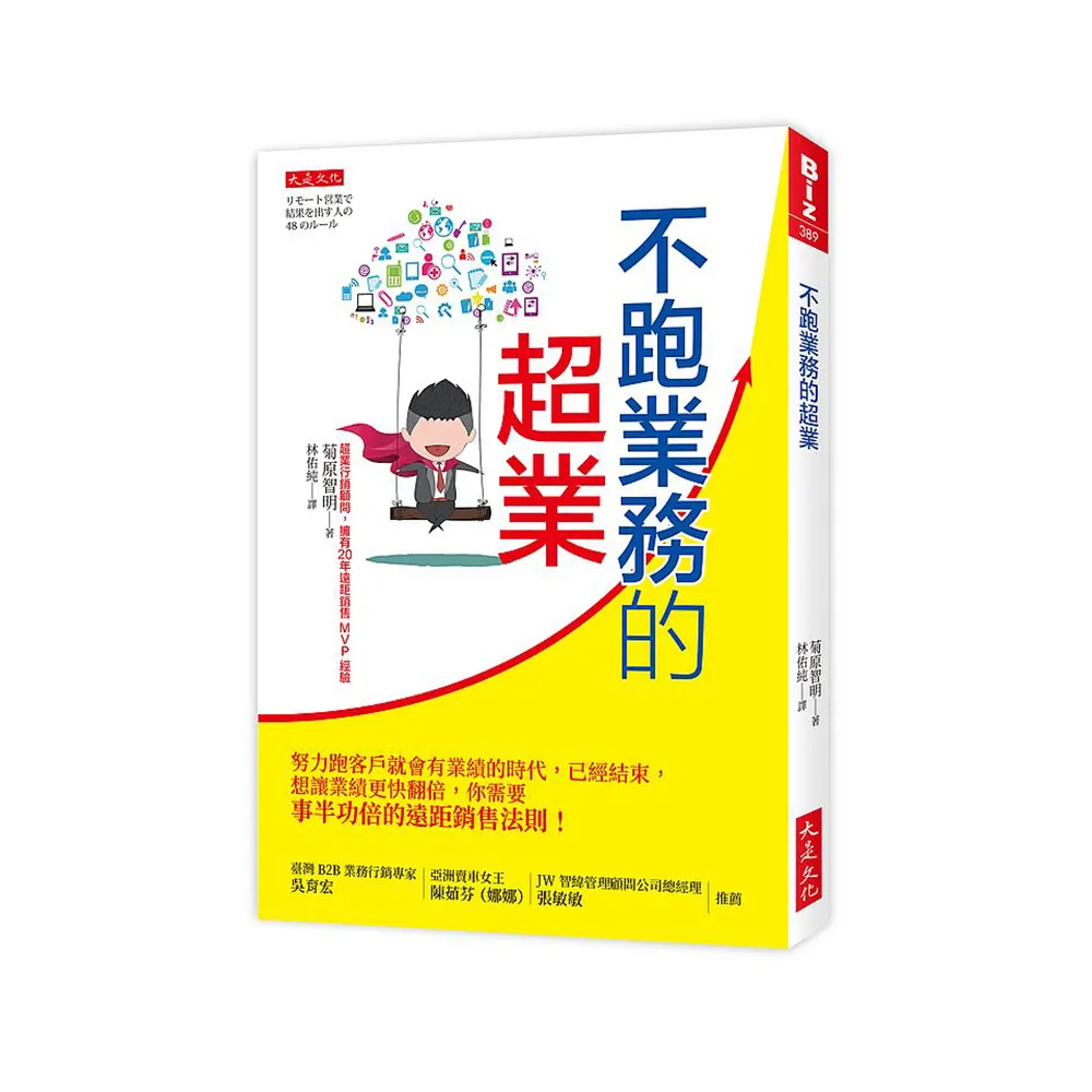 不跑業務的超業：努力跑客戶就會有業績的時代，已經結束，你需要事半功倍的遠距銷售法則