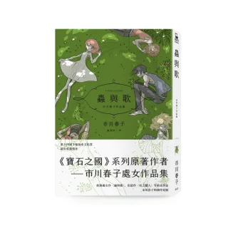 蟲與歌：市川春子作品集（寶石之國作者處女作品集）