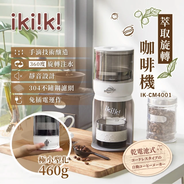 【Ikiiki伊崎】萃取旋轉咖啡機(IK-CM4001)