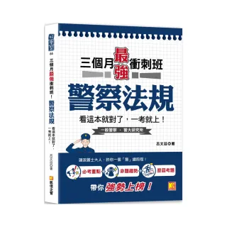 三個月最強衝刺班！警察法規，看這本就對了，一考就上！