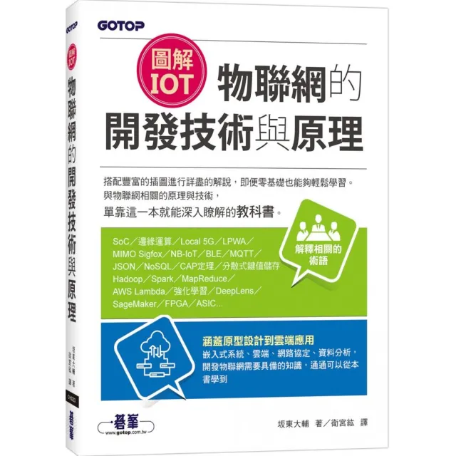 圖解IoT｜物聯網的開發技術與原理