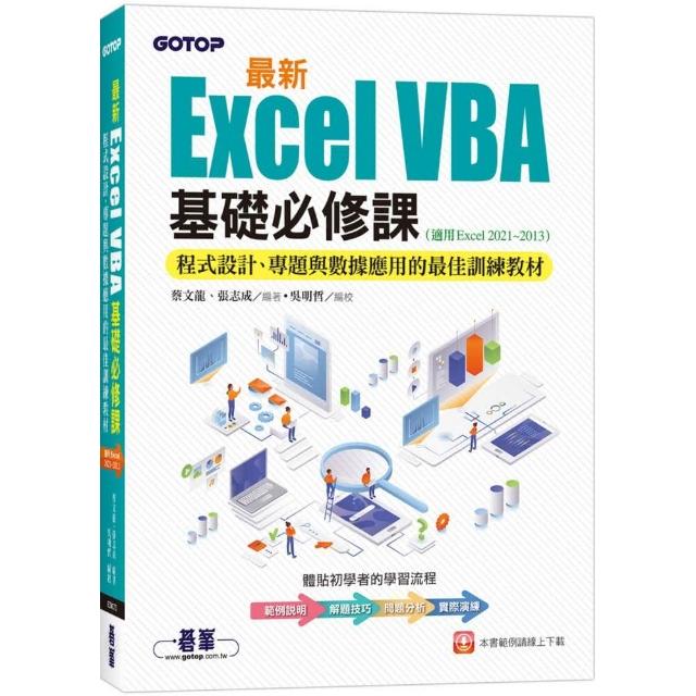 最新Excel VBA基礎必修課：程式設計、專題與數據應用的最佳訓練教材 | 拾書所