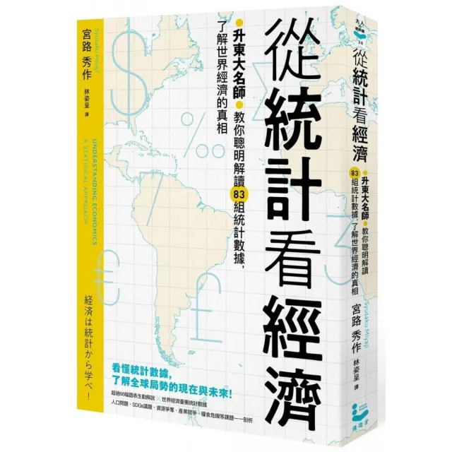 從統計看經濟：升東大名師教你聰明解讀83組統計數據，了解世界經濟的真相