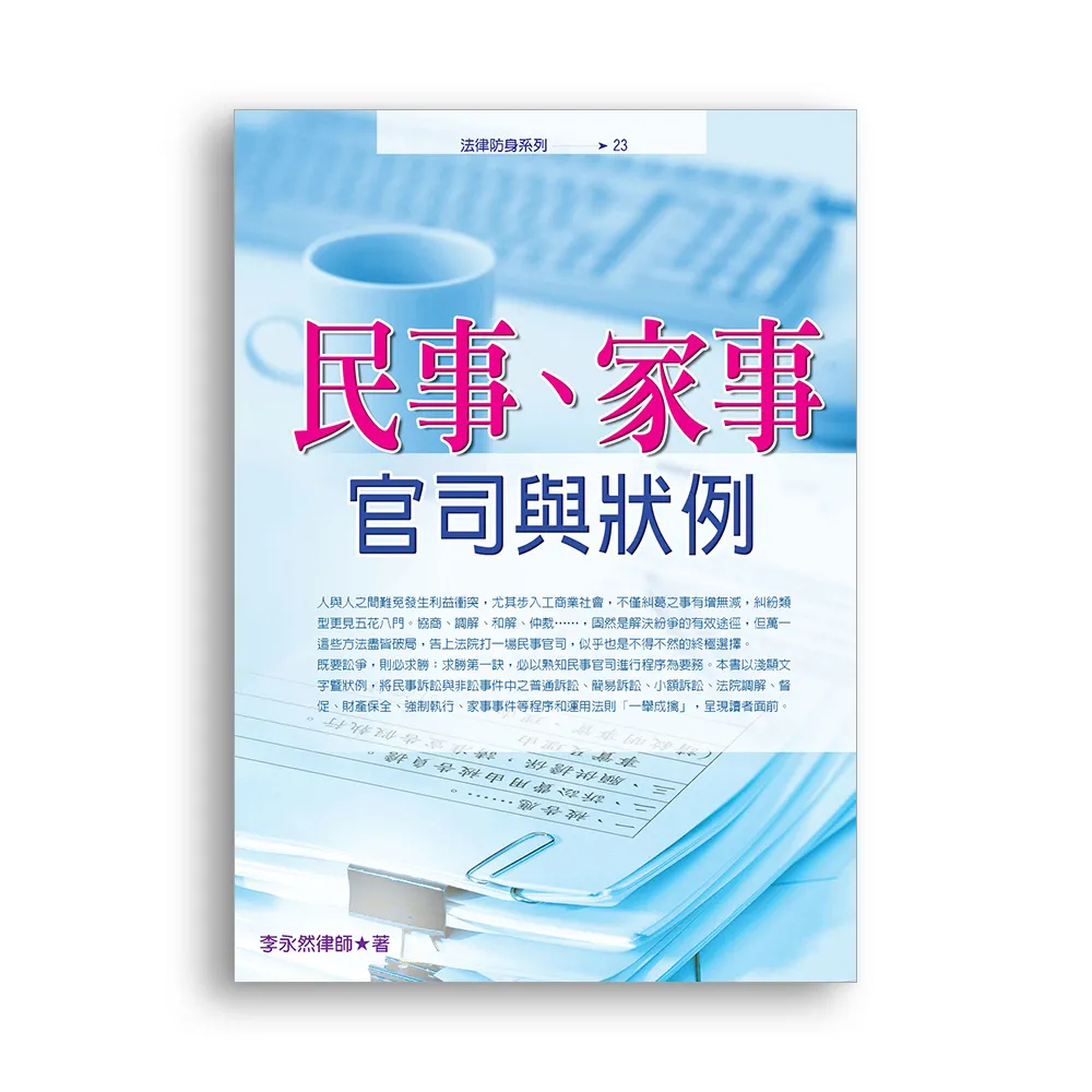 民事、家事官司與狀例（2022最新版）