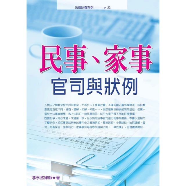 民事、家事官司與狀例（2022最新版）