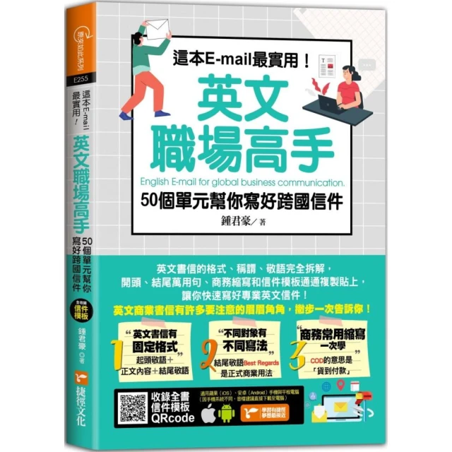 這本E-mail最實用！英文職場高手，50個單元幫你寫好跨國信件