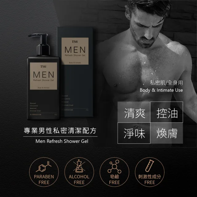 【TS6】男士極淨私密沐浴露330gX2(男士 私密清潔)