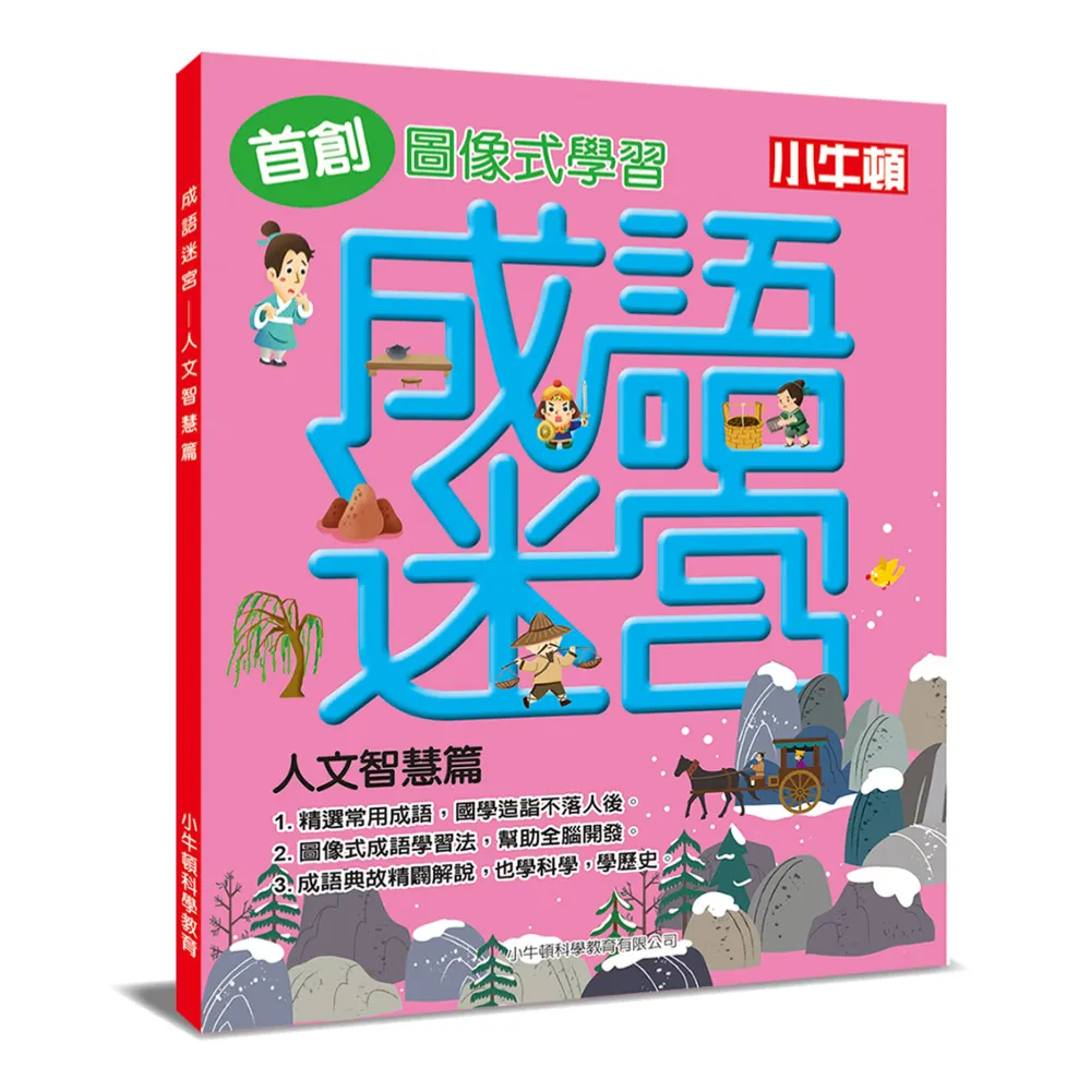 【小牛頓科學】成語迷宮：人文智慧篇-平裝(6-10歲 精選小學常用成語)