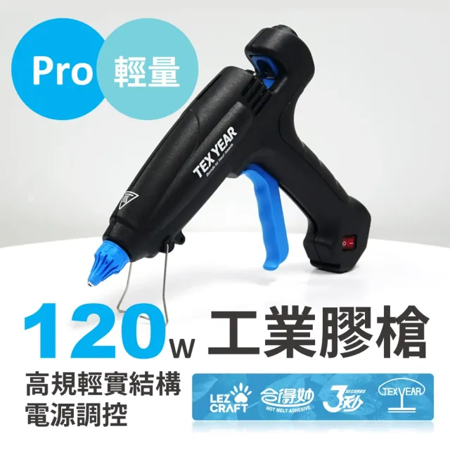 【Hot Melt 合得妙】TG-120 專業輕型工業膠槍(高瓦數、電源開關、工業等級)