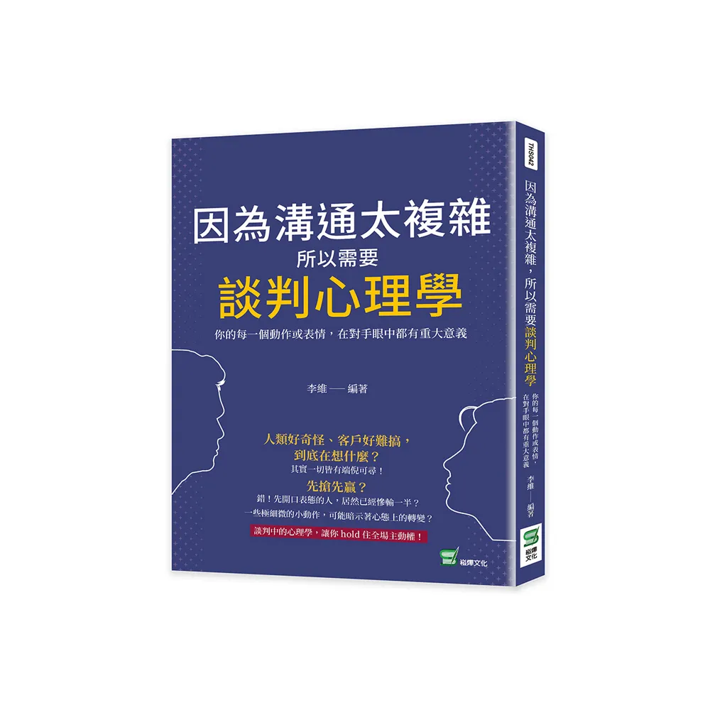 因為溝通太複雜，所以需要談判心理學：你的每一個動作或表情，在對手眼中都有重大意義