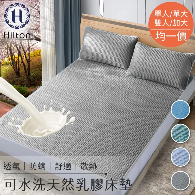 【Hilton 希爾頓】可水洗天然乳膠防蟎散熱床墊學生款、單人、雙人、加大均一價(顏色任選/涼墊/乳膠床墊)