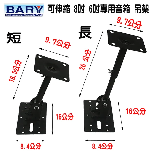 【BARY】音箱喇叭專用8吋6吋實心型吊架(2支裝S-308)