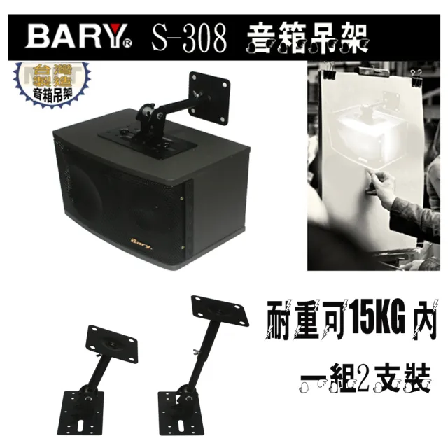 【BARY】音箱喇叭專用8吋6吋實心型吊架(2支裝S-308)