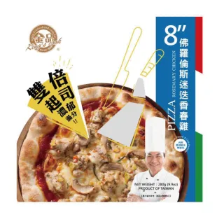 【金品】雙倍起司-迷迭香春雞 8吋披薩 280g/盒(Pizza/披薩/比薩/點心/晚餐)