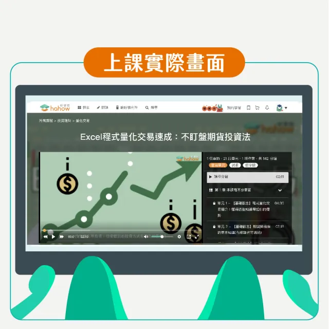 【Hahow 好學校】Excel程式量化交易速成：不盯盤期貨投資法