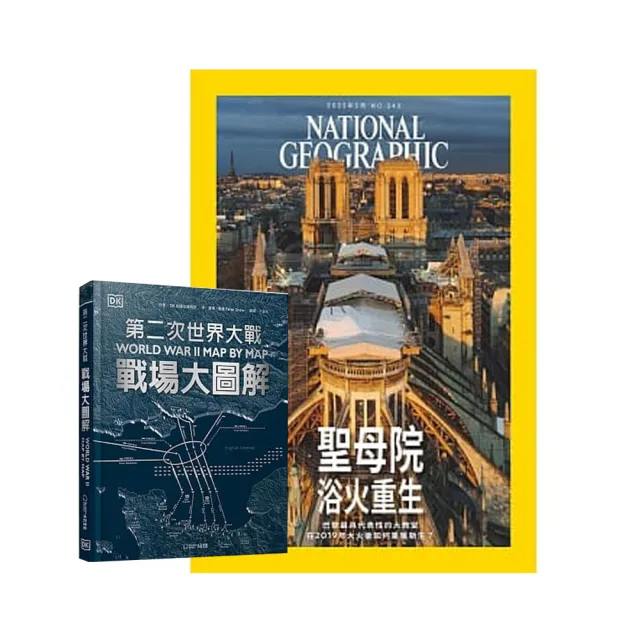 【大石國際文化】《國家地理雜誌》1年12期 贈 DK編輯《第二次世界大戰》