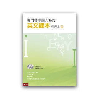 專門替中國人寫的英文課本初級本下冊（四版）