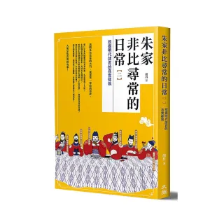 朱家非比尋常的日常（二）：挖掘明代諸君的真實樣貌