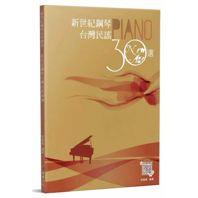 新世紀鋼琴台灣民謠30選（二版） | 拾書所